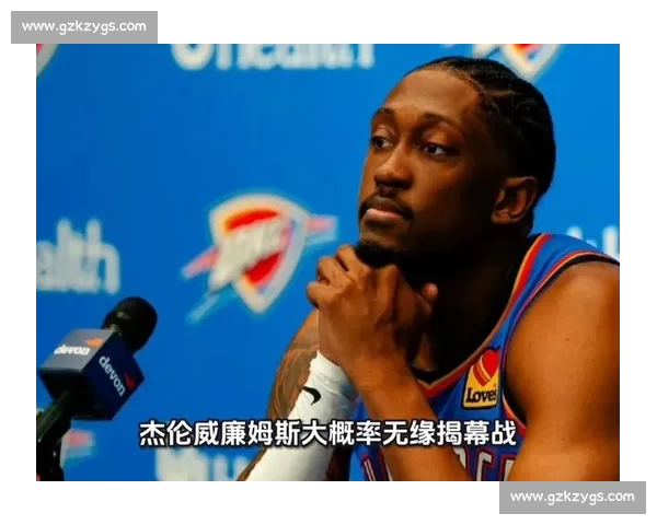 40 分壮举后坦言疲惫,杰伦・威廉姆斯为何言行不一? 40 分壮举后坦言疲惫,杰伦・威廉姆斯为何言行不一?